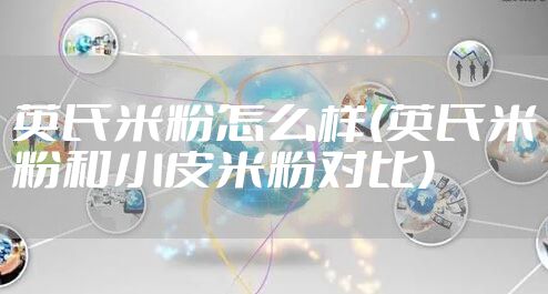 英氏米粉怎么样(英氏米粉和小皮米粉对比)