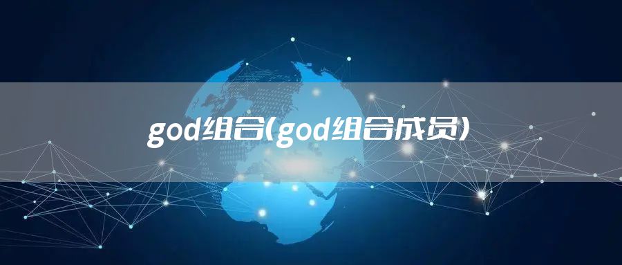 god组合（god组合成员）