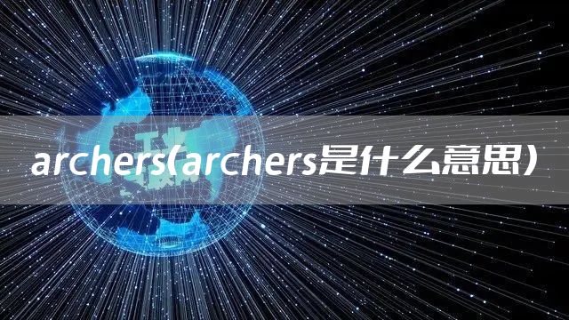 archers(archers是什么意思)