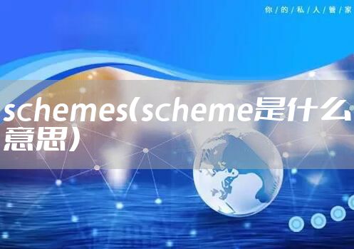 schemes（scheme是什么意思）