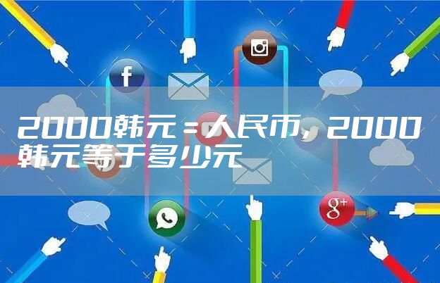 2000韩元 = 人民币，2000韩元等于多少元