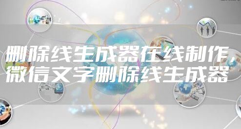 删除线生成器在线制作，微信文字删除线生成器