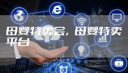 母婴特卖会，母婴特卖平台