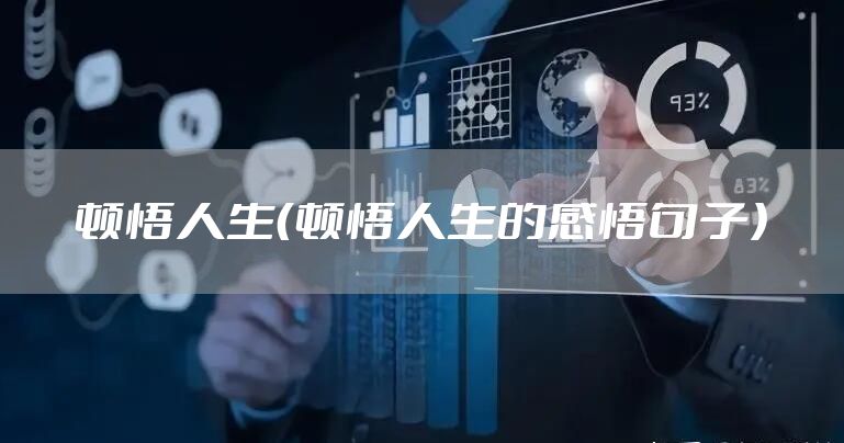 顿悟人生（顿悟人生的感悟句子）