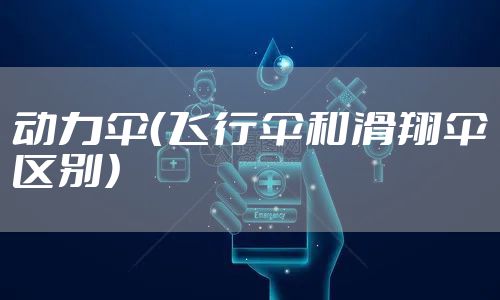 动力伞（飞行伞和滑翔伞区别）