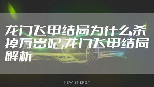 龙门飞甲结局为什么杀掉万贵妃,龙门飞甲结局解析