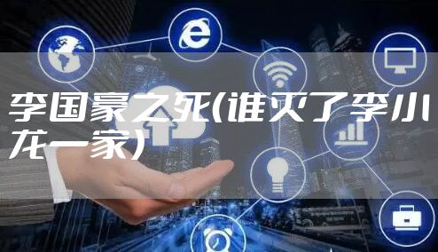 李国豪之死（谁灭了李小龙一家）