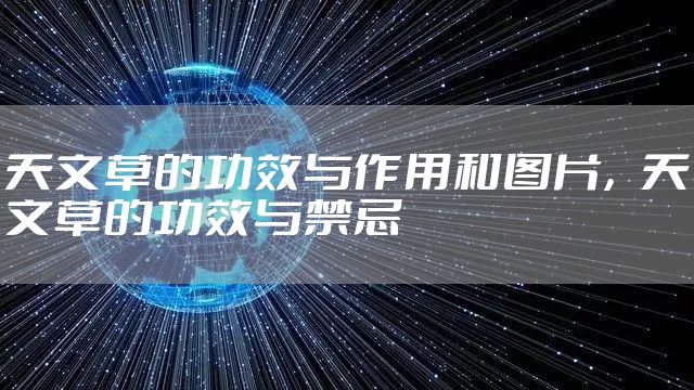 天文草的功效与作用和图片，天文草的功效与禁忌