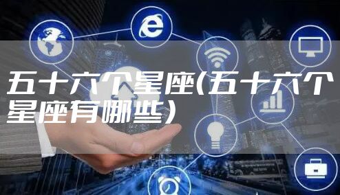 五十六个星座（五十六个星座有哪些）