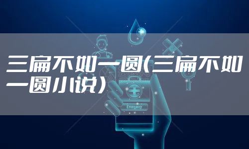 三扁不如一圆(三扁不如一圆小说)
