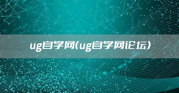 ug自学网（ug自学网论坛）