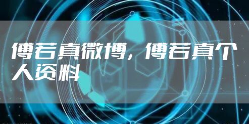 傅若真微博，傅若真个人资料