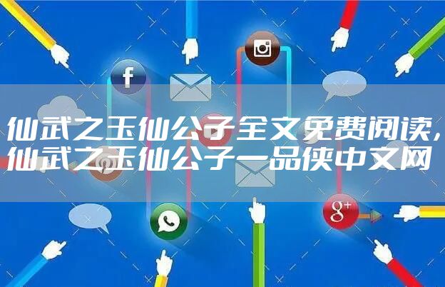 仙武之玉仙公子全文免费阅读，仙武之玉仙公子一品侠中文网