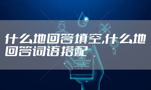 什么地回答填空,什么地回答词语搭配