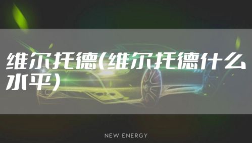 维尔托德(维尔托德什么水平)