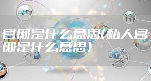 官邸是什么意思（私人官邸是什么意思）