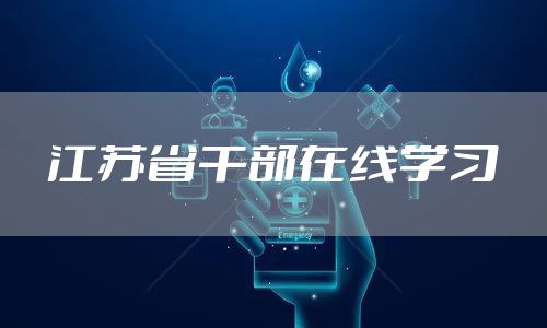 江苏省干部在线学习