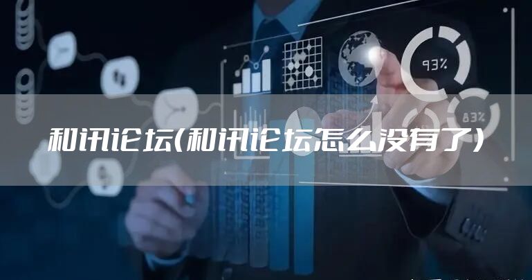 和讯论坛(和讯论坛怎么没有了)