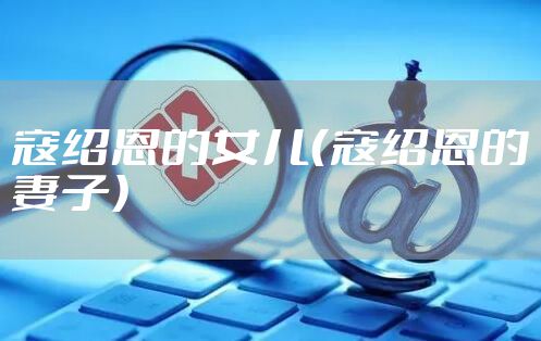 寇绍恩的女儿（寇绍恩的妻子）