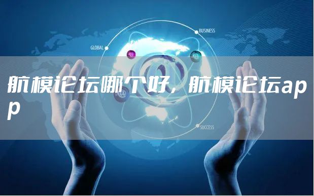 航模论坛哪个好，航模论坛app