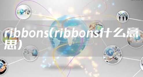 ribbons（ribbons什么意思）