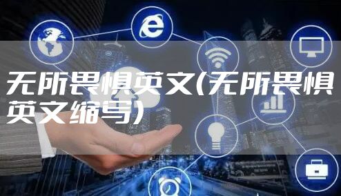 无所畏惧英文（无所畏惧英文缩写）