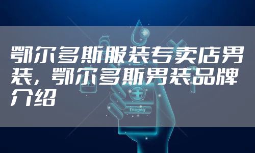 鄂尔多斯服装专卖店男装，鄂尔多斯男装品牌介绍