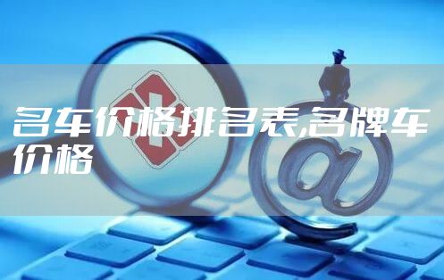 名车价格排名表,名牌车价格