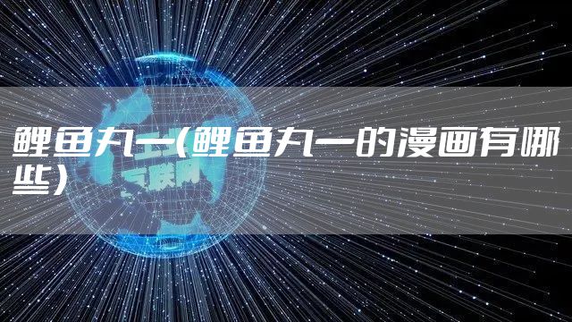 鲤鱼丸一（鲤鱼丸一的漫画有哪些）