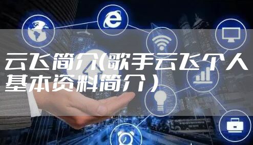 云飞简介(歌手云飞个人基本资料简介 )