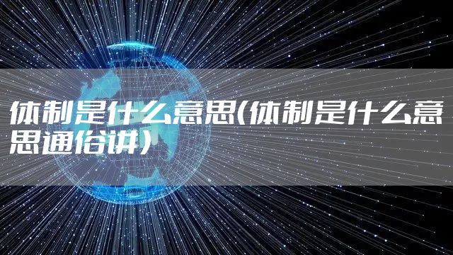 体制是什么意思（体制是什么意思通俗讲）