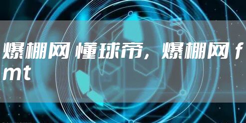 爆棚网 懂球帝，爆棚网 fmt