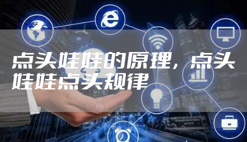 点头娃娃的原理，点头娃娃点头规律