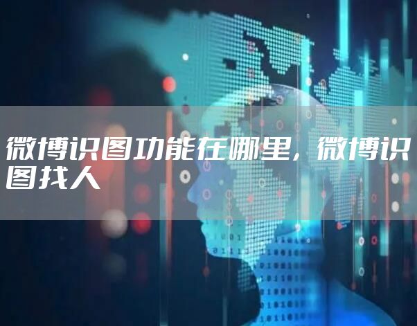 微博识图功能在哪里,微博识图找人