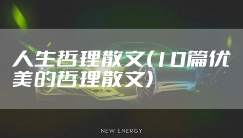 人生哲理散文(10篇优美的哲理散文)