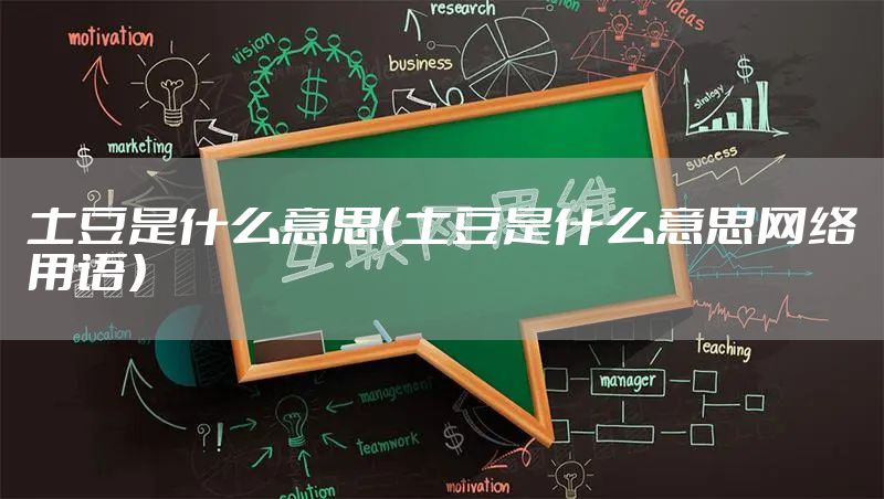 土豆是什么意思(土豆是什么意思网络用语)