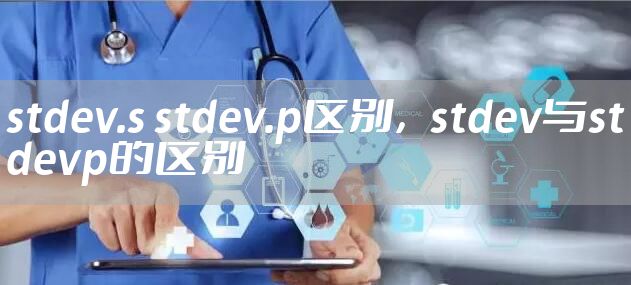 stdev.s stdev.p区别，stdev与stdevp的区别