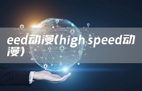 eed动漫（high speed动漫）
