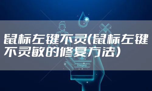 鼠标左键不灵（鼠标左键不灵敏的修复方法）