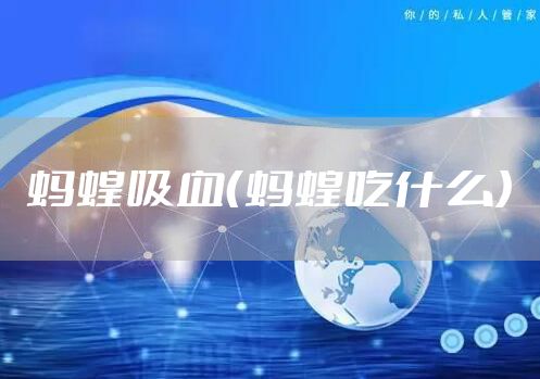 蚂蝗吸血（蚂蝗吃什么）