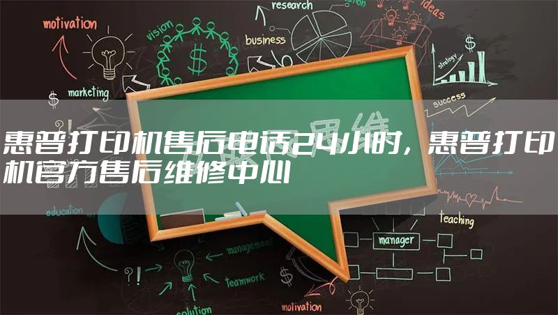 惠普打印机售后电话24小时,惠普打印机官方售后维修中心