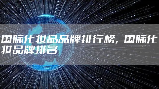 国际化妆品品牌排行榜，国际化妆品牌排名