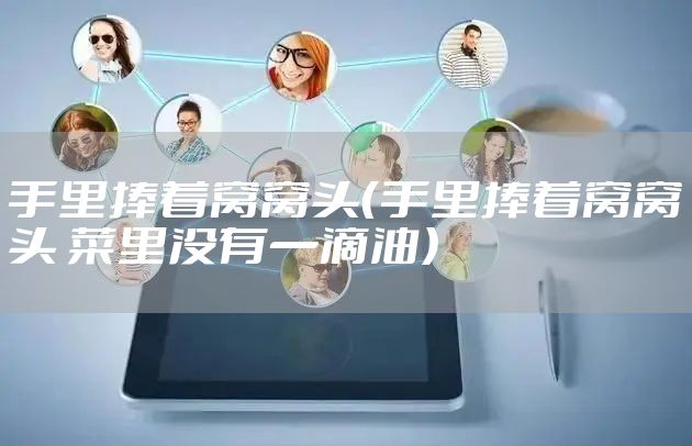 手里捧着窝窝头(手里捧着窝窝头 菜里没有一滴油)