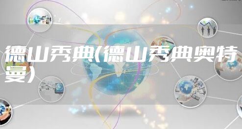 德山秀典(德山秀典奥特曼)