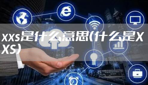 xxs是什么意思(什么是XXS)