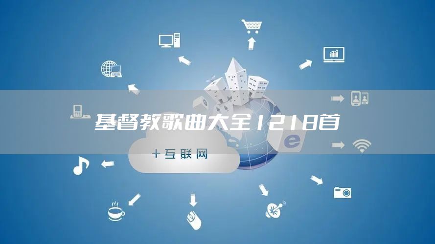 基督教歌曲大全1218首