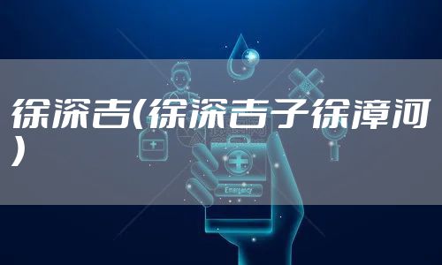 徐深吉（徐深吉子徐漳河）