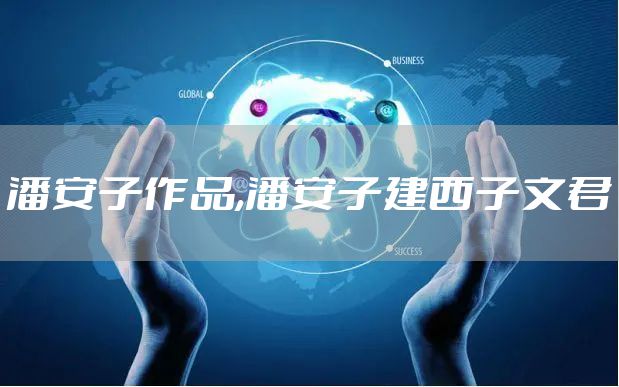 潘安子作品,潘安子建西子文君