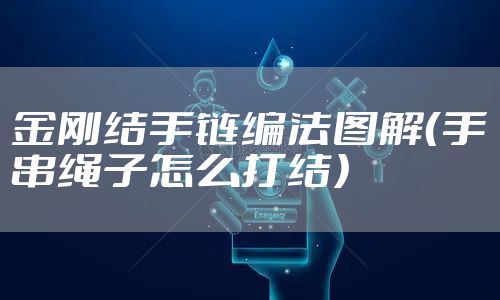 金刚结手链编法图解（手串绳子怎么打结）