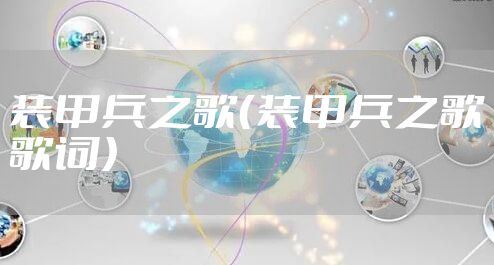 装甲兵之歌（装甲兵之歌歌词）